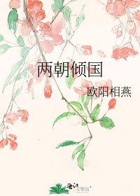 兩朝傾國