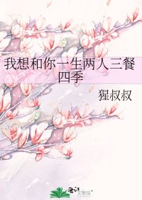 《我想和你一生兩人三餐四季》