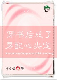 《穿书后成了男配的心尖宠》