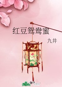 《紅豆鴛鴦蜜》