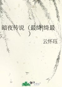 《闇夜聖血(最綺最)》