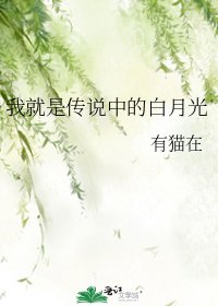 《我就是傳說中的白月光》
