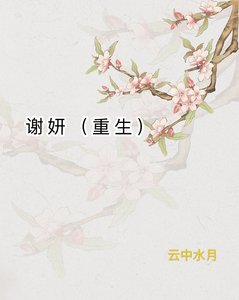 《謝妍(重生)》