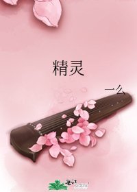 《精靈》