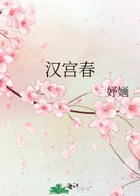 《汉宫春》