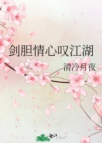 《剑胆情心叹江湖》