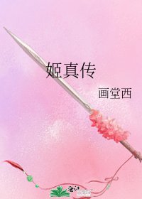 《姬真傳》