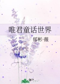 唯君童話世界