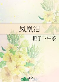 《鳳凰淚》