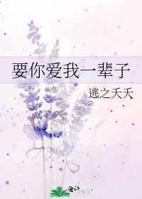 《要你爱我一辈子》