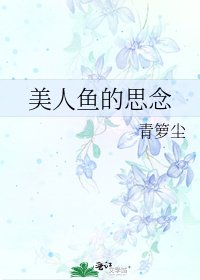 《美人鱼的思念》