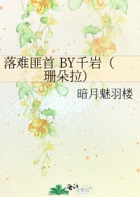 《落难匪首 BY千岩(珊朵拉)》