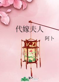 《代嫁夫人》
