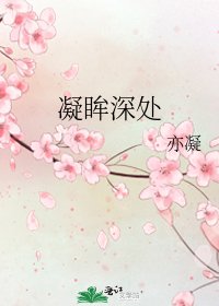 《凝眸深處》