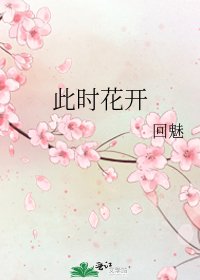 《此時花開》