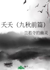 《夭夭(九秋前篇)》