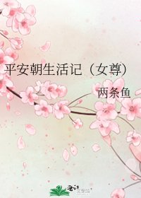 《平安朝生活記(女尊)》