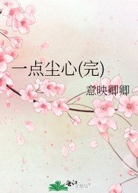 《一點塵心(完)》