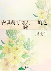 《安琪莉可同人——鳩之曈》