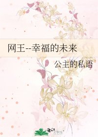 《網王--幸福的未來》