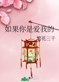 《如果你是愛我的》