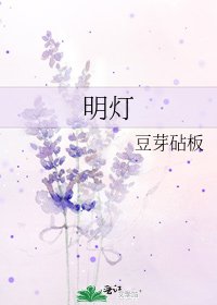 《明燈》