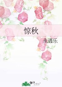 惊秋