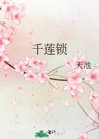 千莲锁