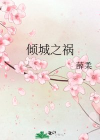 《傾城之禍》