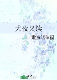 《犬夜叉續》