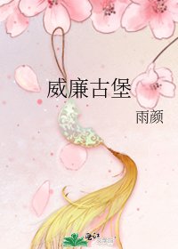 《威廉古堡》