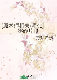 [魔術師相關/師徒]零碎片段