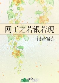网王之若银若现