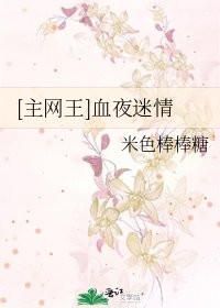 [主網王]血夜迷情