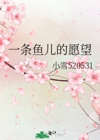 《一条鱼儿的愿望》