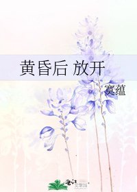黄昏后 放开