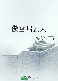 《傲雪啸云天》