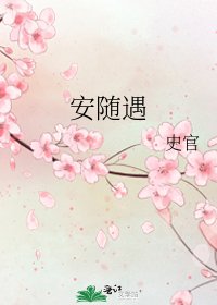 《安隨遇》