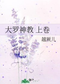 《大羅神教 上卷》
