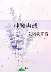 《神魔再戰》