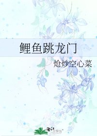 《鯉魚跳龍門》