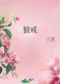 狼戒