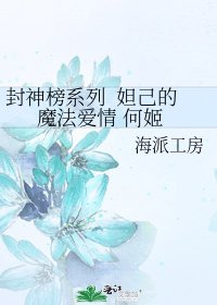 《封神榜系列 妲己的魔法愛情 何姬》