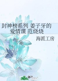 《封神榜系列 姜子牙的愛情課 範燒燒》