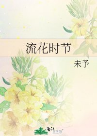 《流花時節》