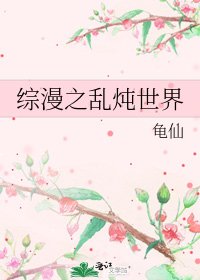 《综漫之乱炖世界》