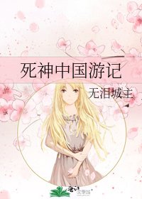 《死神中国游记》