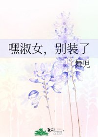 《嘿淑女,别装了》