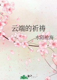 《雲端的祈禱》