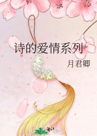 《詩的愛情繫列》